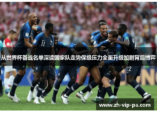 从世界杯备战名单深读国家队走势保级压力全面升级加剧背后博弈