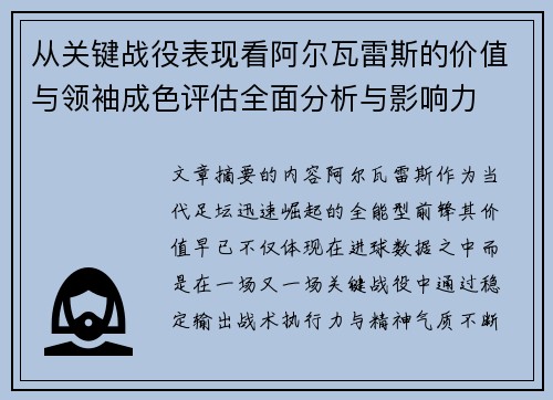 从关键战役表现看阿尔瓦雷斯的价值与领袖成色评估全面分析与影响力