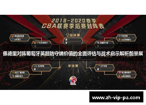 佩德里对阵葡萄牙英超防守端价值的全面评估与战术启示解析前景展