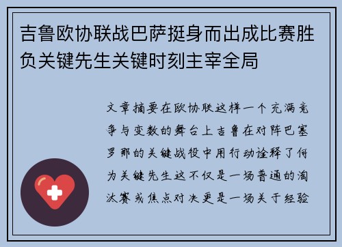 吉鲁欧协联战巴萨挺身而出成比赛胜负关键先生关键时刻主宰全局