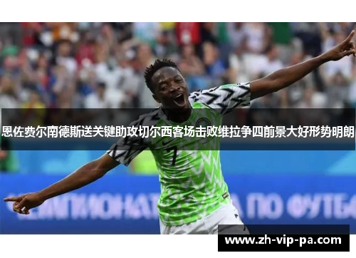 恩佐费尔南德斯送关键助攻切尔西客场击败维拉争四前景大好形势明朗