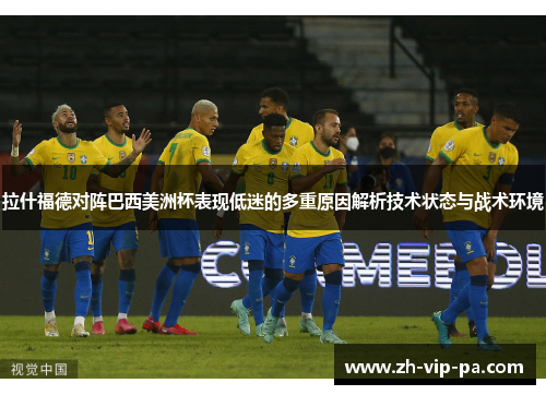 拉什福德对阵巴西美洲杯表现低迷的多重原因解析技术状态与战术环境