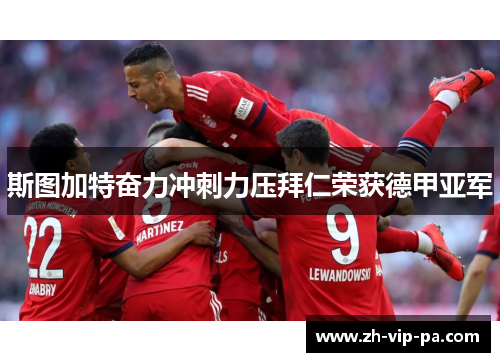 斯图加特奋力冲刺力压拜仁荣获德甲亚军