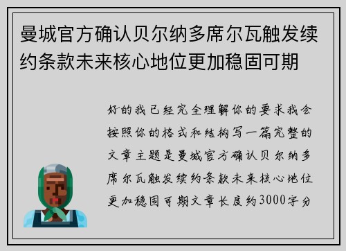 曼城官方确认贝尔纳多席尔瓦触发续约条款未来核心地位更加稳固可期