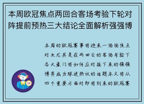 本周欧冠焦点两回合客场考验下轮对阵提前预热三大结论全面解析强强博弈