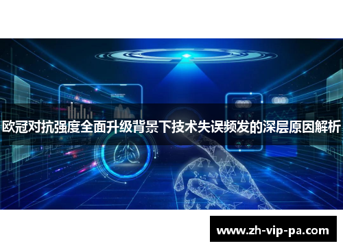 欧冠对抗强度全面升级背景下技术失误频发的深层原因解析 欧冠对抗强度全面升级背景下技术失误频发的深层原因解析