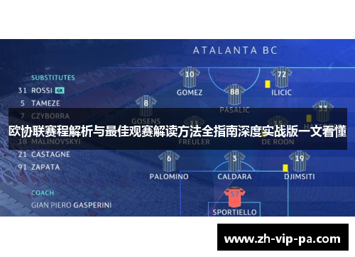 欧协联赛程解析与最佳观赛解读方法全指南深度实战版一文看懂