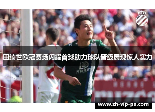 田绮世欧冠赛场闪耀首球助力球队晋级展现惊人实力