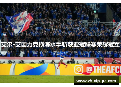 艾尔·艾因力克横滨水手斩获亚冠联赛荣耀冠军