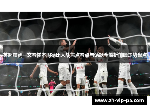 英超联赛一文看懂本周德比大战焦点看点与话题全解析前瞻走势盘点