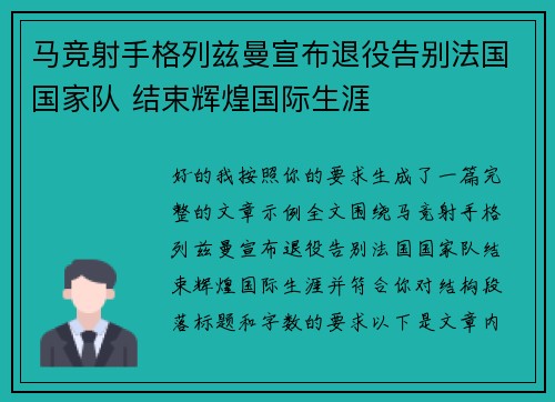 马竞射手格列兹曼宣布退役告别法国国家队 结束辉煌国际生涯