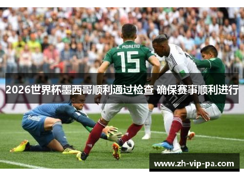 2026世界杯墨西哥顺利通过检查 确保赛事顺利进行