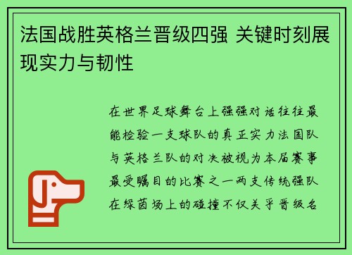 法国战胜英格兰晋级四强 关键时刻展现实力与韧性