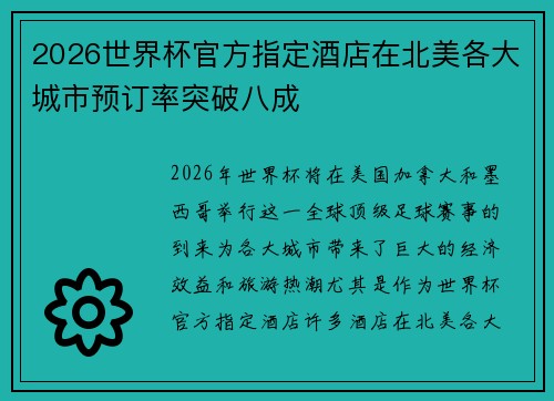 2026世界杯官方指定酒店在北美各大城市预订率突破八成