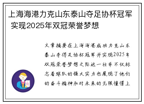 上海海港力克山东泰山夺足协杯冠军 实现2025年双冠荣誉梦想