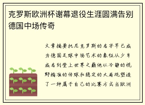 克罗斯欧洲杯谢幕退役生涯圆满告别德国中场传奇