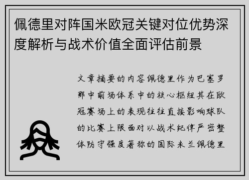佩德里对阵国米欧冠关键对位优势深度解析与战术价值全面评估前景