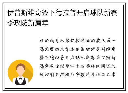 伊普斯维奇签下德拉普开启球队新赛季攻防新篇章