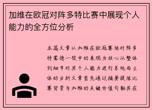 加维在欧冠对阵多特比赛中展现个人能力的全方位分析