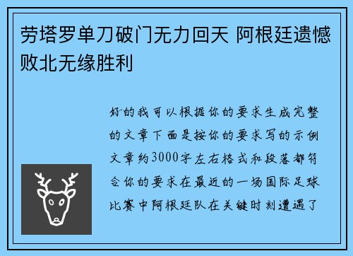 劳塔罗单刀破门无力回天 阿根廷遗憾败北无缘胜利