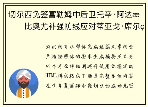 切尔西免签富勒姆中后卫托辛·阿达拉比奥尤补强防线应对蒂亚戈·席尔瓦离队