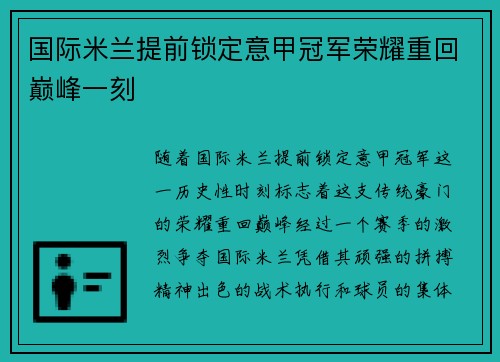 国际米兰提前锁定意甲冠军荣耀重回巅峰一刻