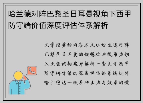 哈兰德对阵巴黎圣日耳曼视角下西甲防守端价值深度评估体系解析