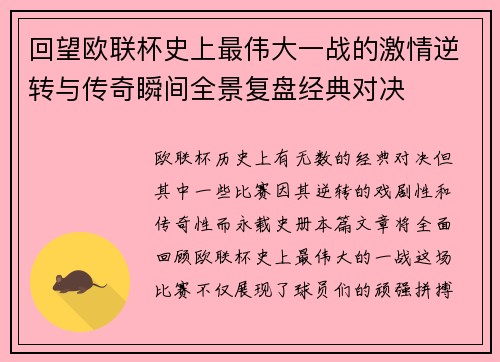 回望欧联杯史上最伟大一战的激情逆转与传奇瞬间全景复盘经典对决