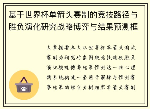 基于世界杯单箭头赛制的竞技路径与胜负演化研究战略博弈与结果预测框架