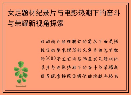 女足题材纪录片与电影热潮下的奋斗与荣耀新视角探索