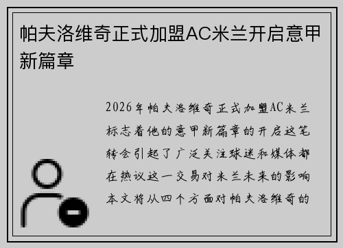 帕夫洛维奇正式加盟AC米兰开启意甲新篇章