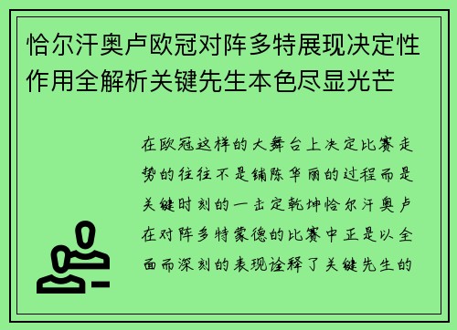 恰尔汗奥卢欧冠对阵多特展现决定性作用全解析关键先生本色尽显光芒