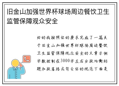旧金山加强世界杯球场周边餐饮卫生监管保障观众安全