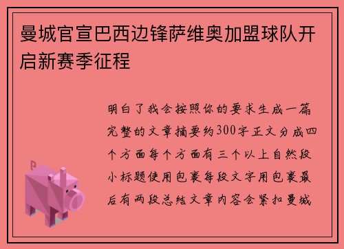 曼城官宣巴西边锋萨维奥加盟球队开启新赛季征程