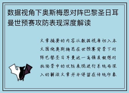 数据视角下奥斯梅恩对阵巴黎圣日耳曼世预赛攻防表现深度解读