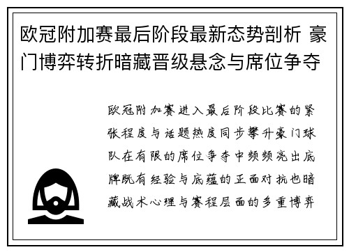 欧冠附加赛最后阶段最新态势剖析 豪门博弈转折暗藏晋级悬念与席位争夺玄机