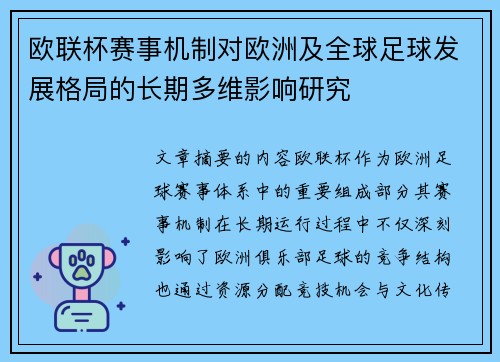 欧联杯赛事机制对欧洲及全球足球发展格局的长期多维影响研究