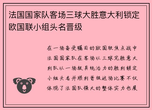 法国国家队客场三球大胜意大利锁定欧国联小组头名晋级