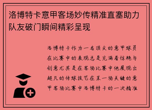 洛博特卡意甲客场妙传精准直塞助力队友破门瞬间精彩呈现