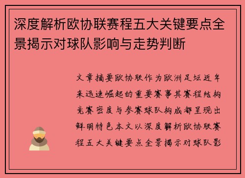深度解析欧协联赛程五大关键要点全景揭示对球队影响与走势判断