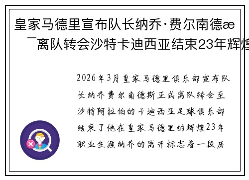 皇家马德里宣布队长纳乔·费尔南德斯离队转会沙特卡迪西亚结束23年辉煌生涯