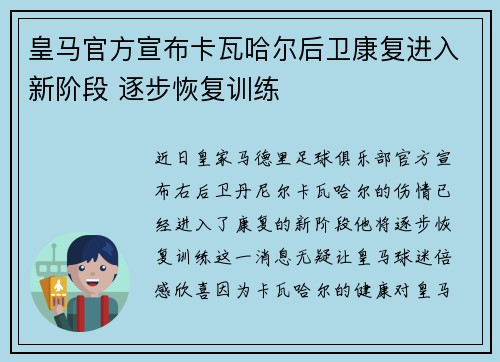 皇马官方宣布卡瓦哈尔后卫康复进入新阶段 逐步恢复训练