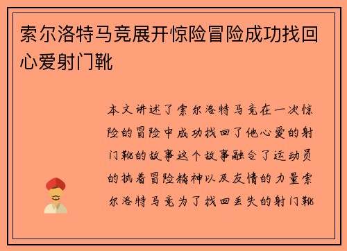 索尔洛特马竞展开惊险冒险成功找回心爱射门靴