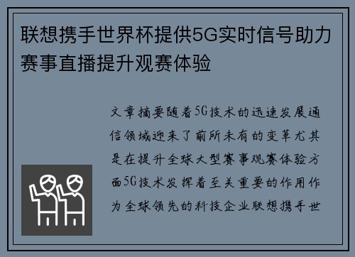联想携手世界杯提供5G实时信号助力赛事直播提升观赛体验