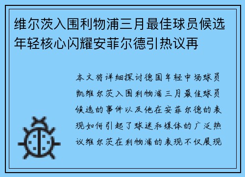 维尔茨入围利物浦三月最佳球员候选年轻核心闪耀安菲尔德引热议再