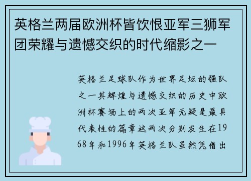 英格兰两届欧洲杯皆饮恨亚军三狮军团荣耀与遗憾交织的时代缩影之一