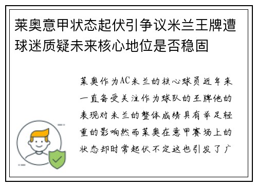 莱奥意甲状态起伏引争议米兰王牌遭球迷质疑未来核心地位是否稳固