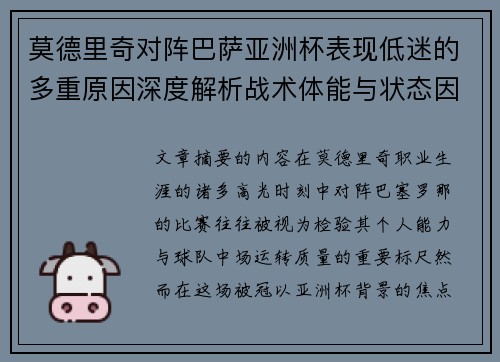 莫德里奇对阵巴萨亚洲杯表现低迷的多重原因深度解析战术体能与状态因素