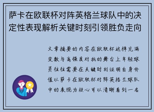 萨卡在欧联杯对阵英格兰球队中的决定性表现解析关键时刻引领胜负走向