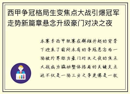 西甲争冠格局生变焦点大战引爆冠军走势新篇章悬念升级豪门对决之夜